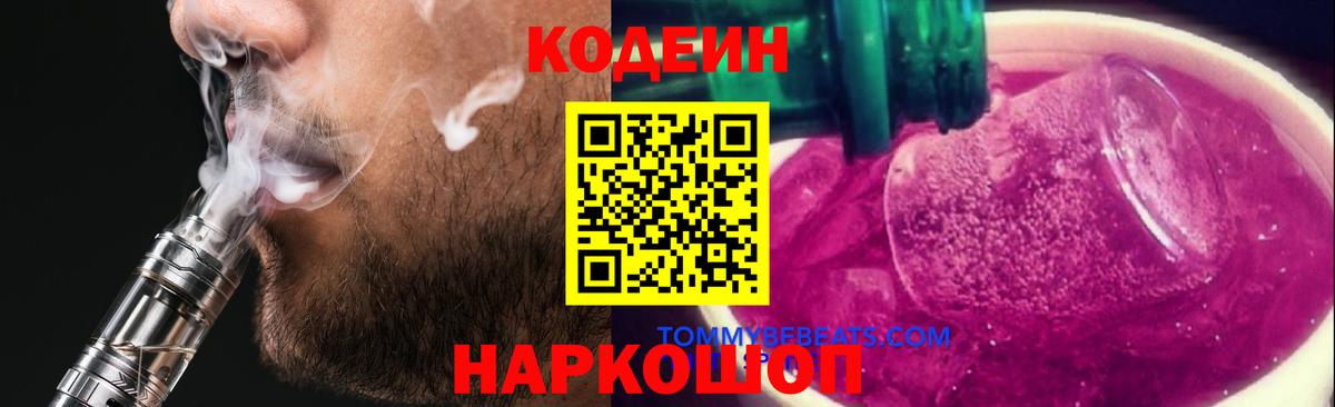 Кодеиновый сироп Lean Purple Drank  Вход с VPN  где купить наркоту  Майский 